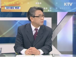 심각해지는 '집단괴롭힘' 해법은 [집중 인터뷰]