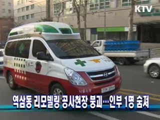 역삼동 리모델링 공사현장 붕괴…인부 1명 숨져