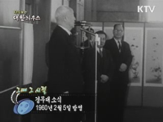 다시보는 대한늬우스 ('60.2.05)