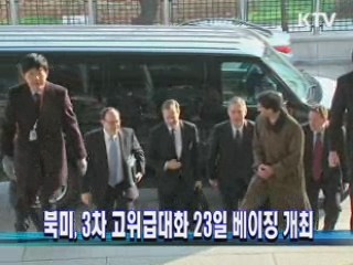 북미 3차 고위급대화 23일 베이징 개최