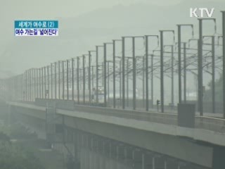 여수엑스포 가는 KTX 열차편 대폭 확대