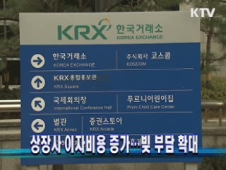 상장사 이자비용 증가…빚 부담 확대