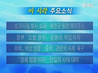 이 시각 주요소식(단신)