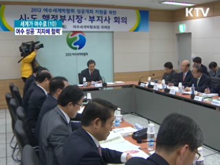 여수엑스포 성공 위해 전국 지자체 협력