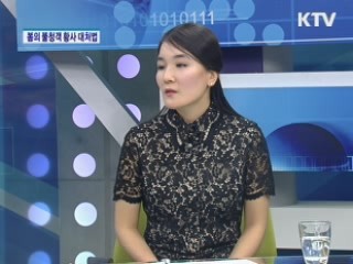 봄의 불청객 황사 대처법 [건강365]