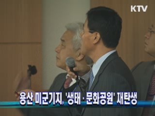 용산 미군기지, '생태·문화공원' 재탄생
