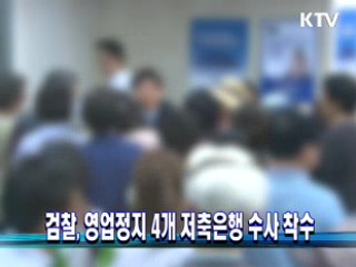 검찰, 영업정지 4개 저축은행 수사 착수