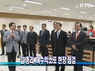 김 총리, 여수엑스포 현장 점검