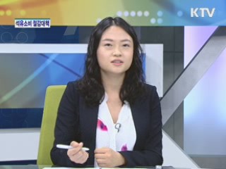 석유소비 절감대책 [경제&이슈]