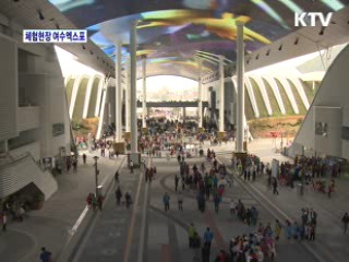 체험현장 여수엑스포 [정책, 현장을 가다]