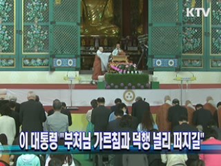 이 대통령 "부처님 가르침과 덕행 널리 퍼지길"