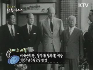 다시보는 대한늬우스 (57.06.02)