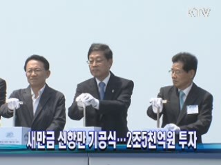 새만금 신항만 기공식···2조5천억원 투자