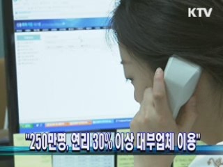 "250만명, 연리 30% 이상 대부업체 이용"
