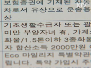 서민우대 자동차보험 '혜택 손쉽게'