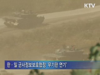 韓·日 군사정보보호협정 '무기 연기'
