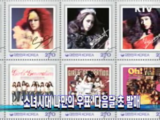 '소녀시대 나만의 우표' 다음달 초 발매