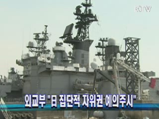 외교부 "日 집단적 자위권 예의주시"