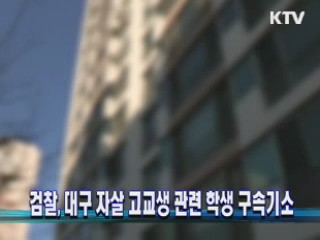 검찰, 대구 자살 고교생 관련 학생 구속기소