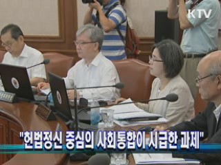 "헌법정신 중심의 사회통합이 시급한 과제"