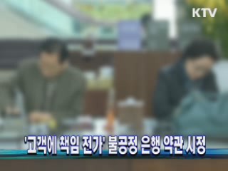 '고객에 책임 전가' 불공정 은행 약관 시정