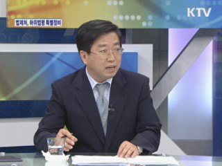 2012년 하위법령 특별 정비 완료, 성과는? [와이드 인터뷰]