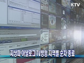 지상파 아날로그 TV방송 지역별 순차 종료