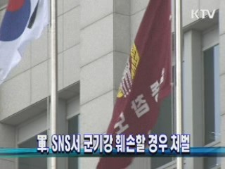 軍, SNS서 군기강 훼손할 경우 처벌