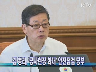 김 총리, '공사현장 화재' 안전점검 당부
