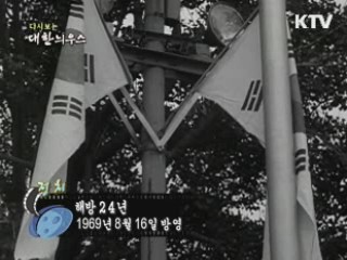 다시보는 대한늬우스 (69.08.16)