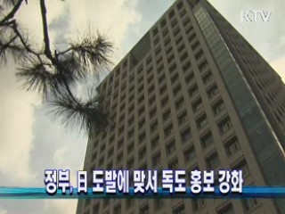 정부, 日 도발에 맞서 독도 홍보 강화
