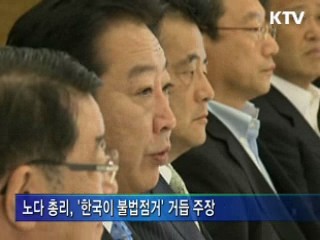 노다 총리 "한국이 독도 불법점거"