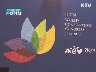 '지구 환경 살리기' 실질적 진전 모색