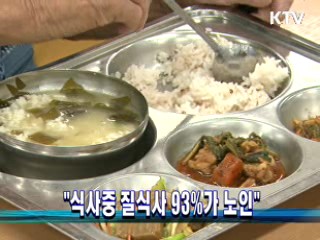 "식사중 질식사 93%가 노인"