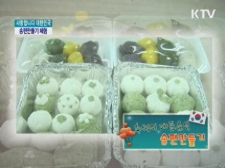 추석의 대표 음식, 송편 만들기 - 국립민속박물관 [사랑합니다 대한민국]