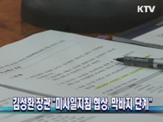 김성환 장관 "미사일지침 협상, 막바지 단계"