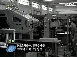 다시보는 대한늬우스 (70.10.17)