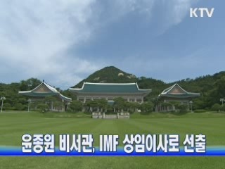 윤종원 비서관, IMF 상임이사로 선출