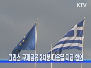 그리스 구제금융 3차분 다음달 지급 합의