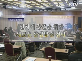 일자리 창출을 위한 새로운 산업 전략