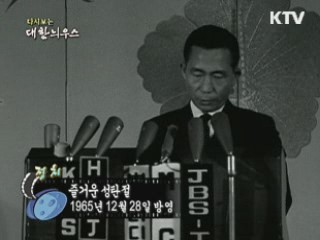 다시보는 대한늬우스 (65.12.25)