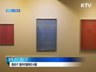 '함께 하는 세상' 다문화가정 돕기 미술전 [캠퍼스 리포트]