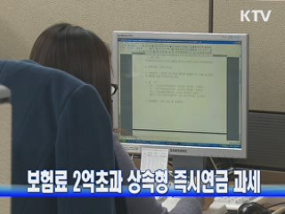 보험료 2억초과 상속형 즉시연금 과세