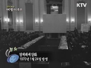 다시보는 대한늬우스 (70.01.24)