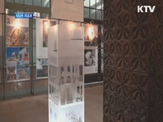 국내외 건축가 100인 작품 한자리에 [시니어 리포트]