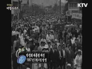 다시보는 대한늬우스 (67.05.04)