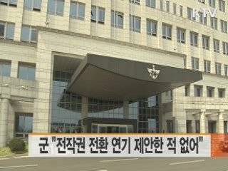 군 "전작권 전환 연기 제안한 적 없어"