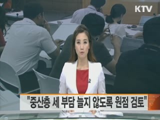 "중산층 세부담 늘지않게 세법 원점 검토"