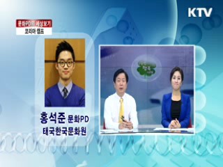 코리아 캠프 [문화PD의 세상보기]