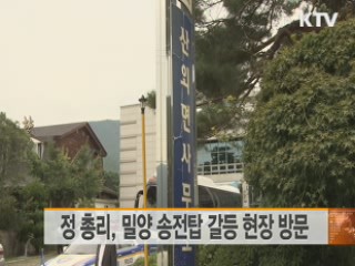 정 총리, 밀양 송전탑 갈등 현장 방문